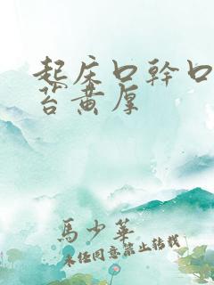 起床口干口苦舌苔黄厚