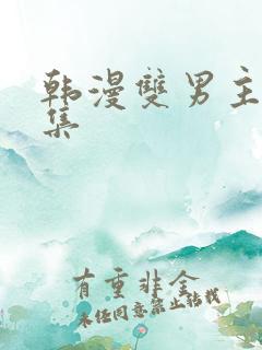 韩漫双男主野画集