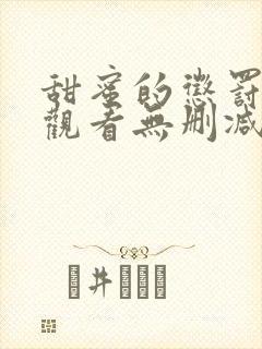 甜蜜的惩罚在线观看无删减