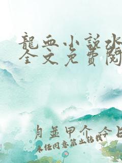 龙血小说水千丞全文免费阅读未删减