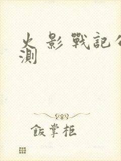 火 影 战记公测