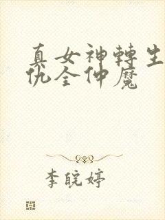 真女神转生5复仇全仲魔