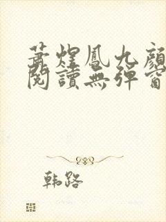 萧煜凤九颜免费阅读无弹窗