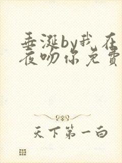 垂涎by我在今夜吻你免费阅读陈宇