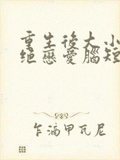 重生后大小姐拒绝恋爱脑短剧