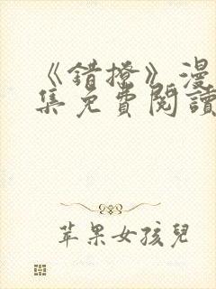 《错撩》漫画全集免费阅读