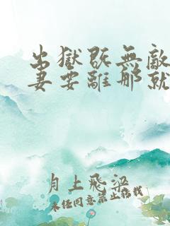 出狱既无敌,前妻要离那就离免费阅读