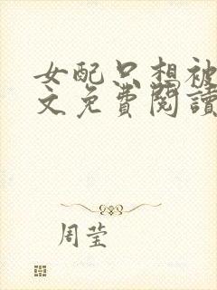 女配只想被渣全文免费阅读