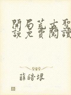 开局荒古圣体小说免费阅读