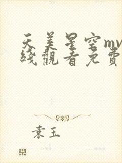 天美星空mv在线观看免费版高清