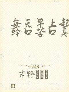 每天早上起来口干口苦口臭怎么办