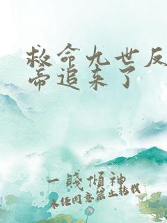 救命九世反派女帝追来了