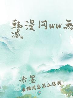 韩漫网ww无删减