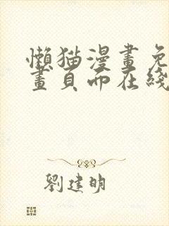 懒猫漫画免费漫画页面在线看漫画官