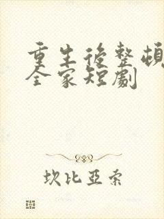 重生后整顿前夫全家短剧