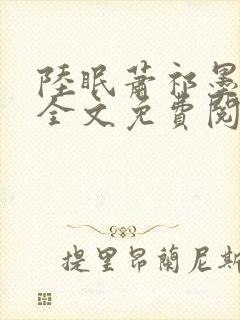 陆眠萧祁墨小说全文免费阅读笔趣阁