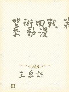 咒术回战 第二季 动漫