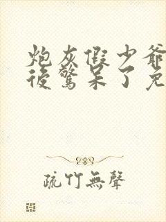 炮灰假少爷重生后惊呆了免费阅读