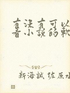 有没有可以离线看小说的软件