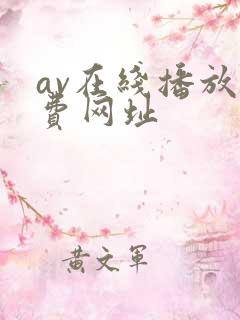 av在线播放免费网址