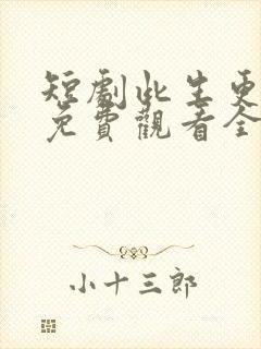 短剧此生更如意免费观看全集