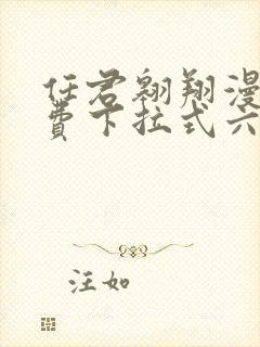 任君翱翔漫画免费下拉式六漫画网