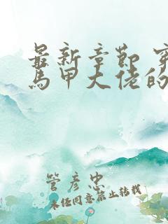 最新章节 穿成马甲大佬的妹妹