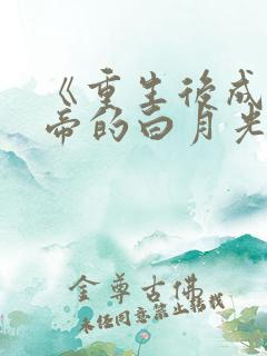 《重生后成了新帝的白月光》