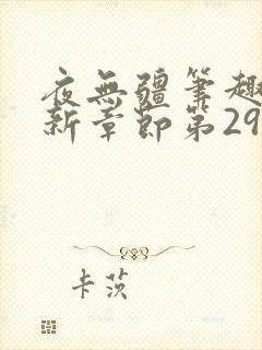 夜无疆笔趣阁最新章节第2947章