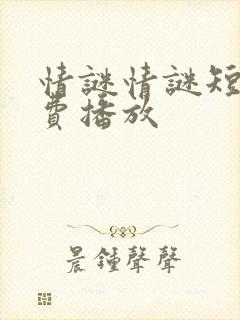 情谜情谜短剧免费播放