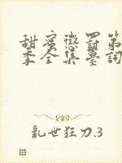 甜蜜惩罚第12季全集台词无马赛