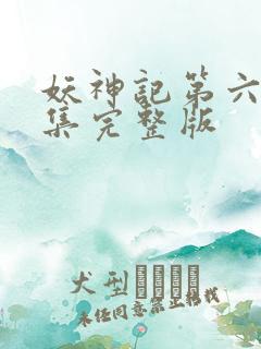 妖神记第六季全集完整版