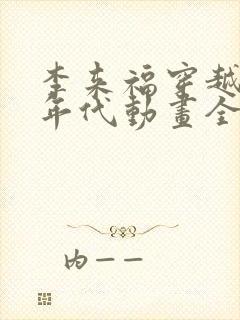 李来福穿越60年代动画全集免费观看