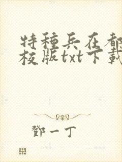 特种兵在都市精校版txt下载