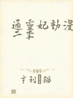 通灵妃动漫版第二季