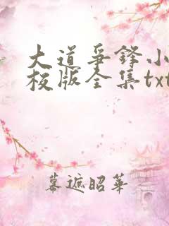 大道争锋小说精校版全集txt