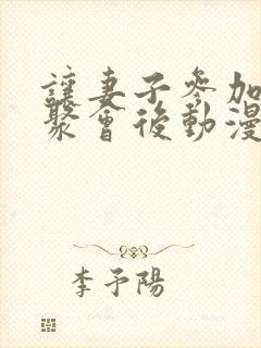 让妻子参加同学聚会后动漫免费观看