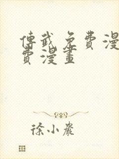 传武免费漫画免费漫画