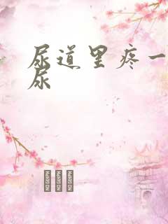 尿道里疼一直想尿