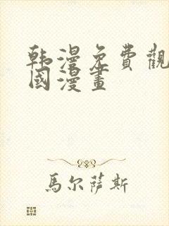 韩漫免费观看韩国漫画