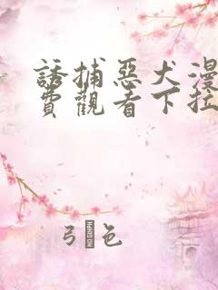 诱捕恶犬漫画免费观看下拉快看漫画