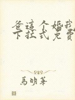 爸这个婚我不结下拉式免费观看