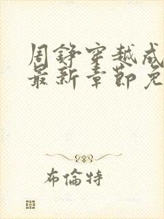 周铮穿越成太子最新章节免费阅读