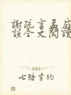 谢疏言孟庭月小说全文阅读最新章节