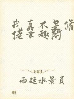 我真不是修仙大佬笔趣阁