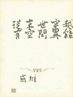 从末世穿越兽世有空间异能