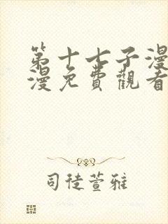 第十七子漫画韩漫免费观看