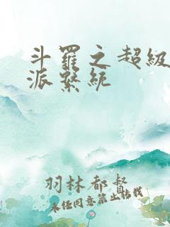 斗罗之超级大反派系统