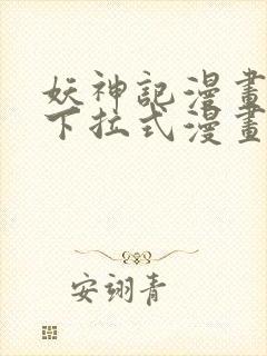 妖神记漫画免费下拉式漫画奇漫屋