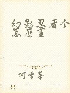 幻影忍者全家福怎么画